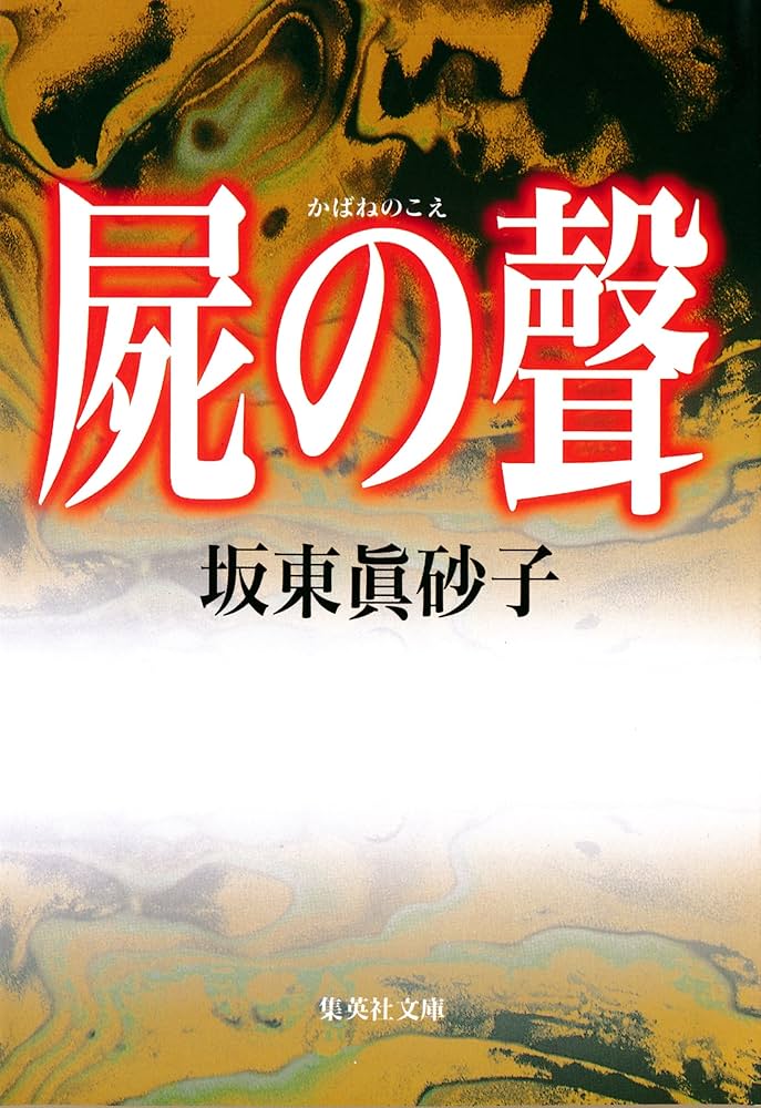 坂東眞砂子 屍の聲 小説