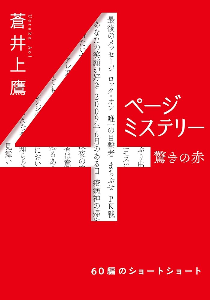 蒼井上鷹 小説