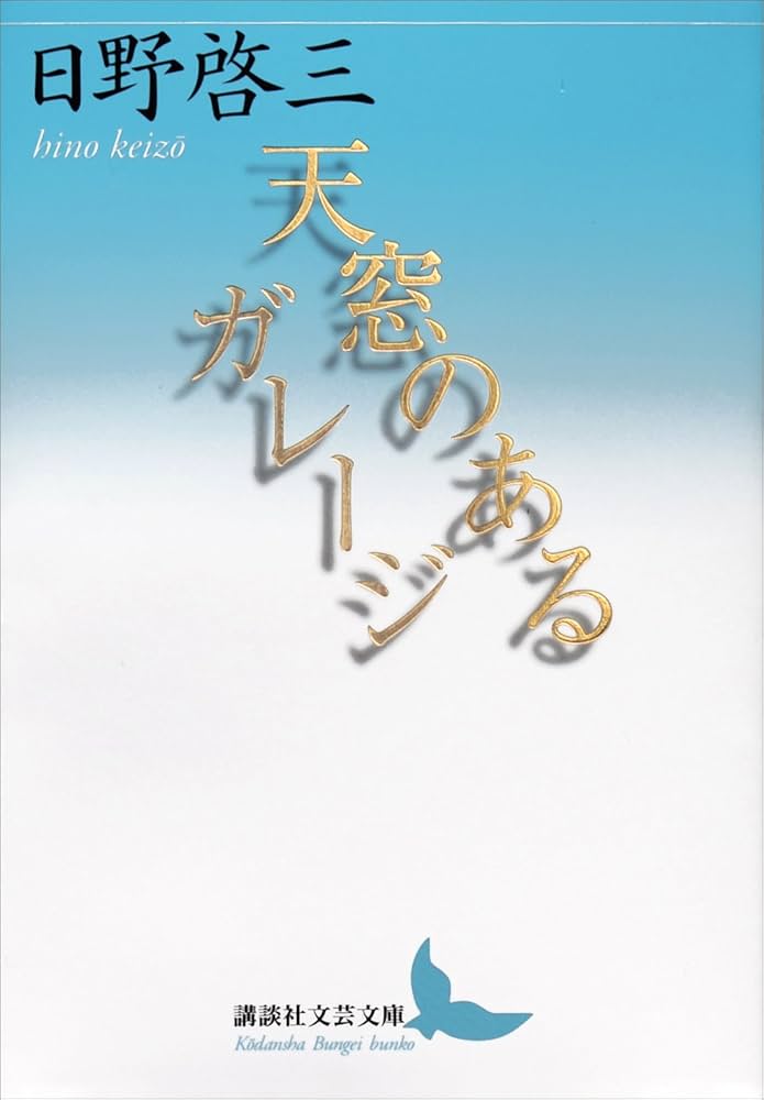 日野啓三 天窓のあるガレージ 小説