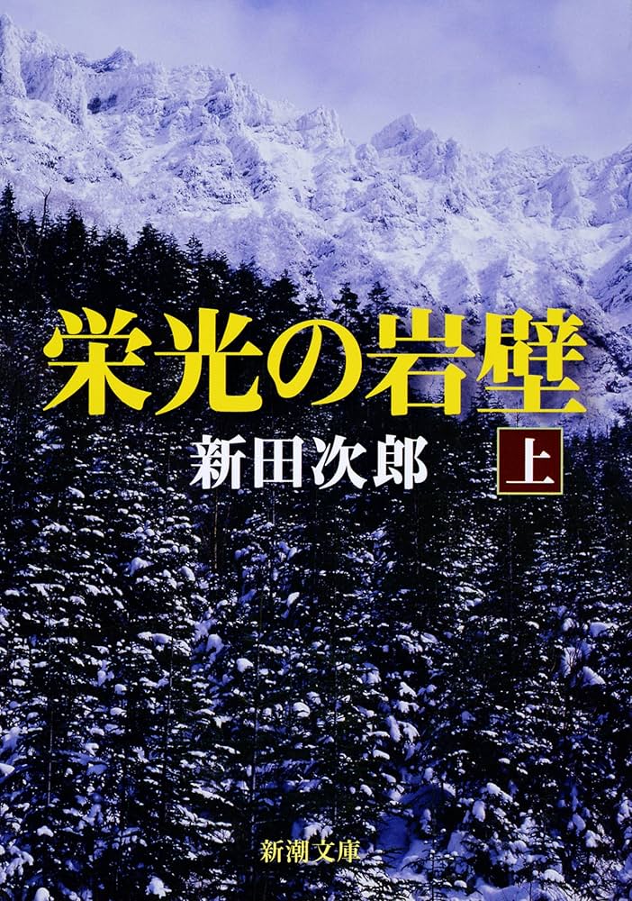 新田次郎 栄光の岩壁 アイガー北壁 小説