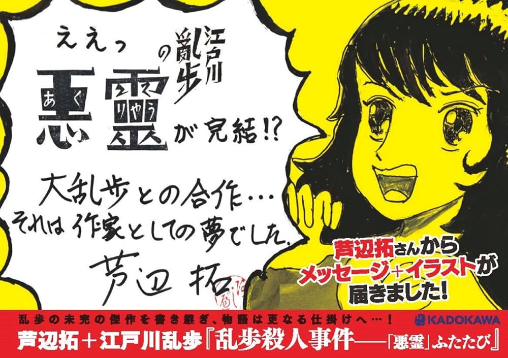 芦辺拓 乱歩殺人事件――「悪霊」ふたたび 小説