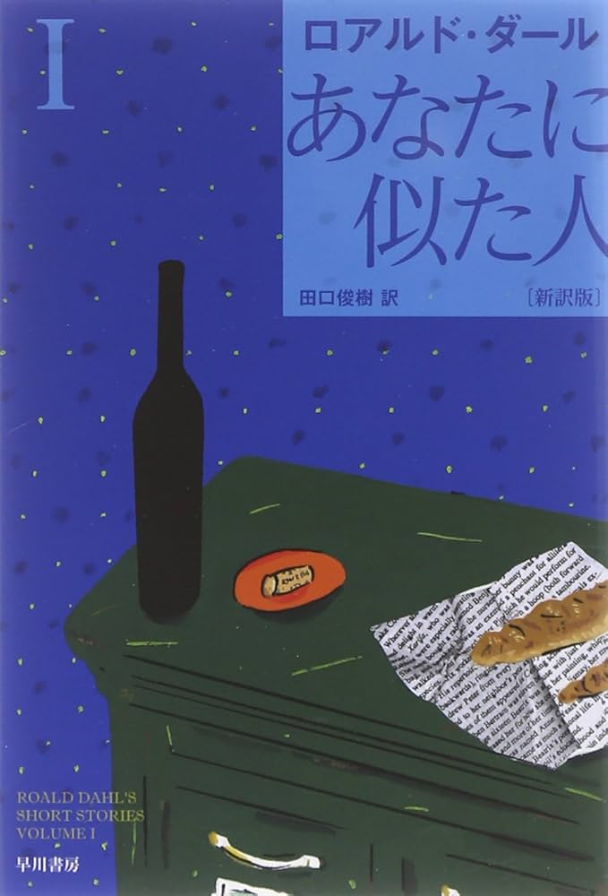 ロアルド・ダール あなたに似た人 小説