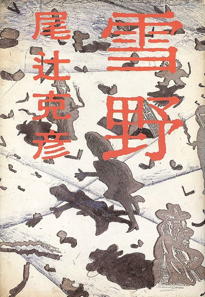 尾辻克彦 雪野 小説