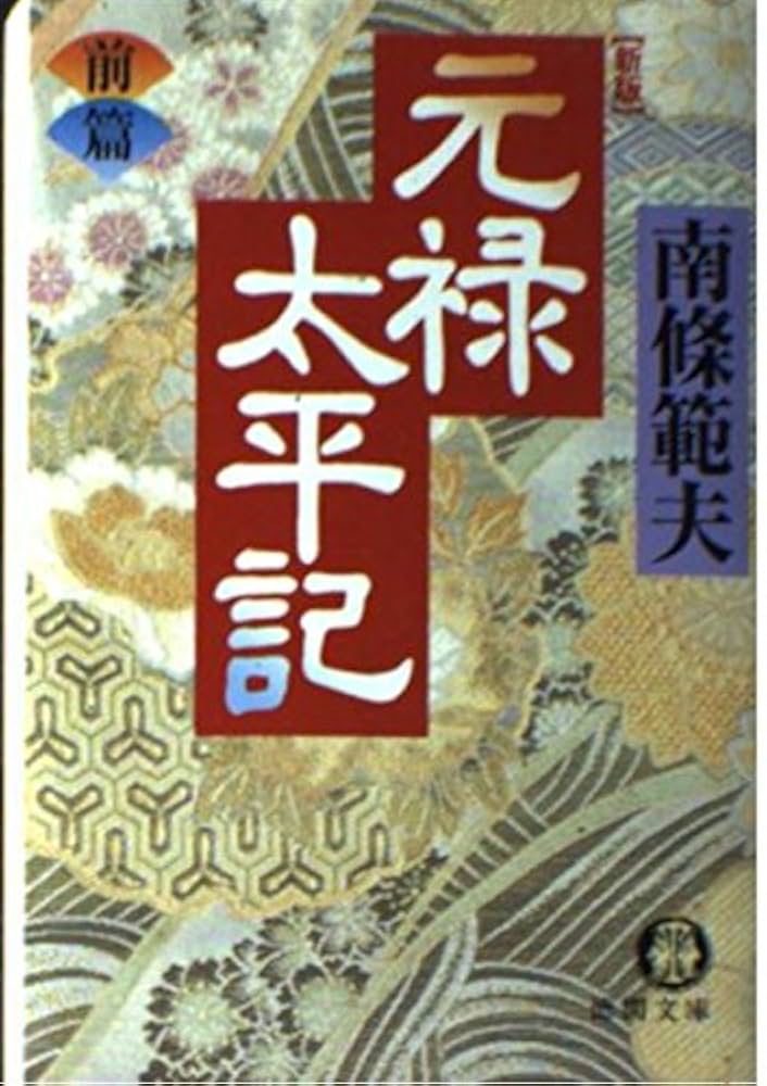 南條範夫 元禄太平記 小説