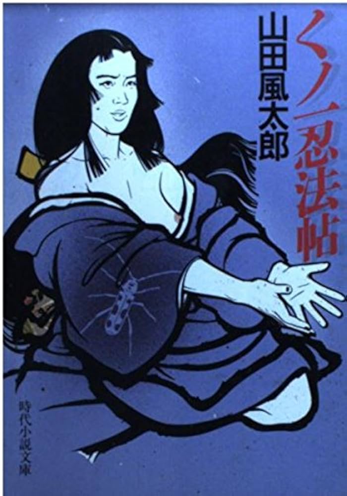 山田風太郎 くノ一忍法帖 小説