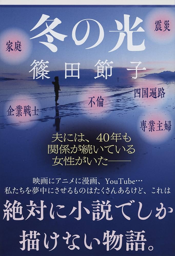 篠田節子 冬の光 小説
