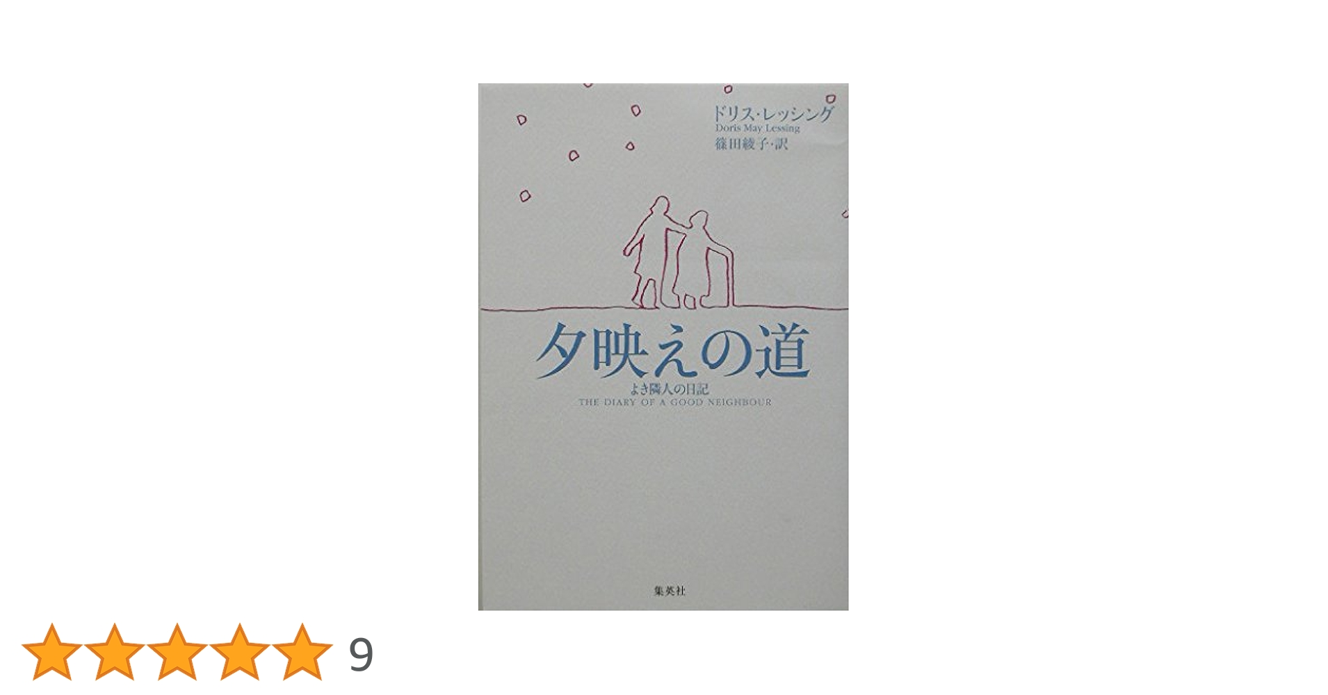 ドリス・レッシング 夕映えの道 よき隣人の日記 小説