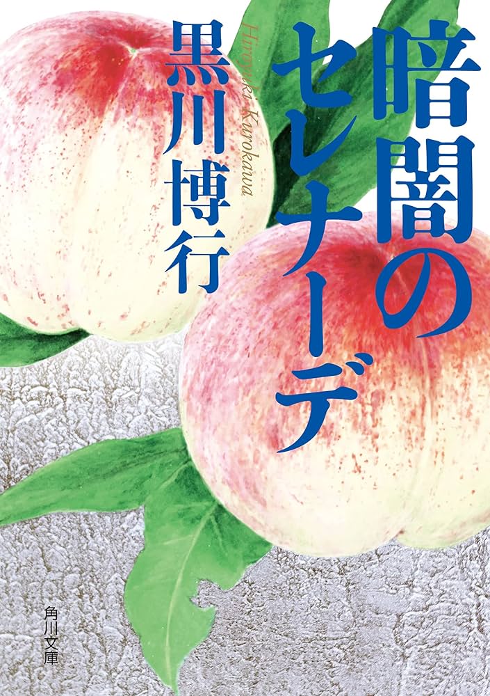 暗闇のセレナーデ 黒川博行 小説