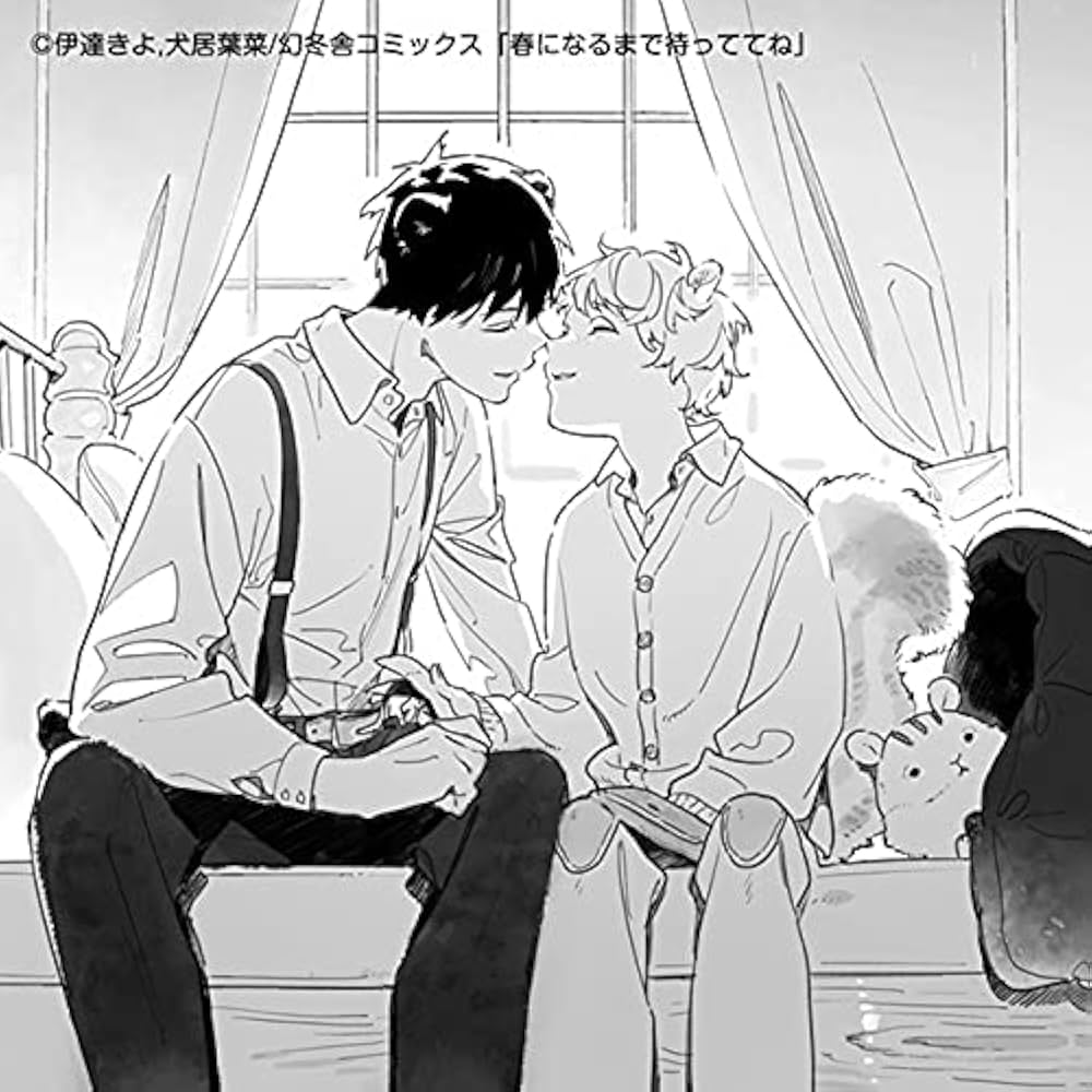 春になるまで待っててね 葉桃 小説