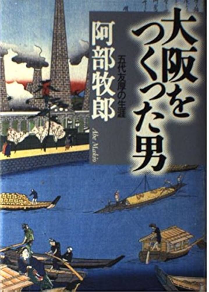 阿部牧郎 大阪をつくった男 五代友厚の生涯 小説