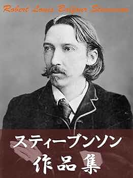 ロバート・ルイス・スティーヴンソン ハーミストンのウエア 小説