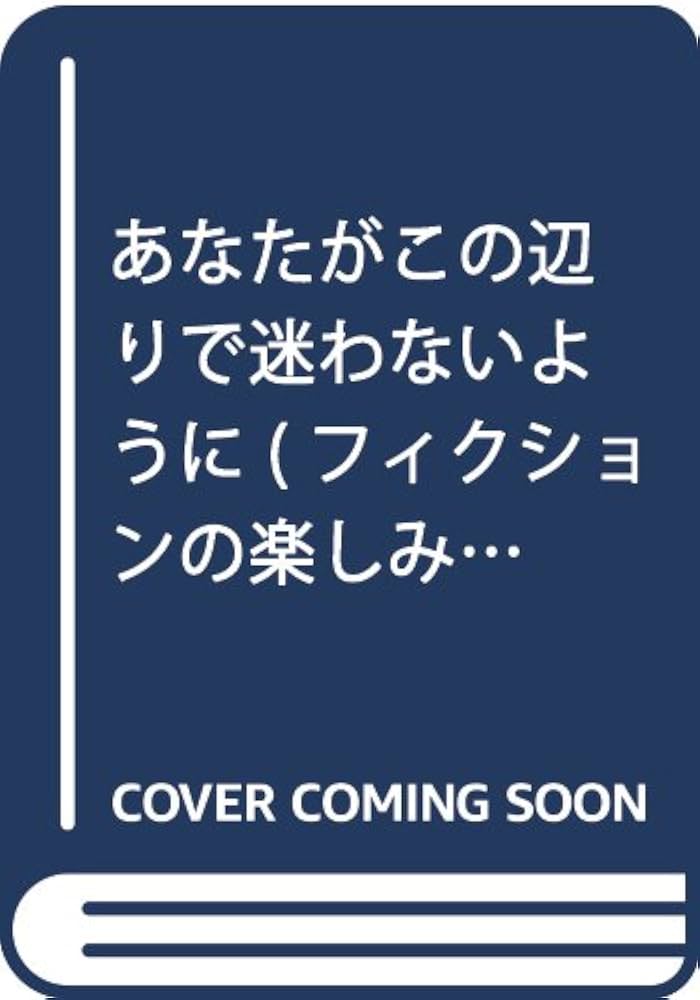 パトリック・モディアノ あなたがこの辺りで迷わないように 小説