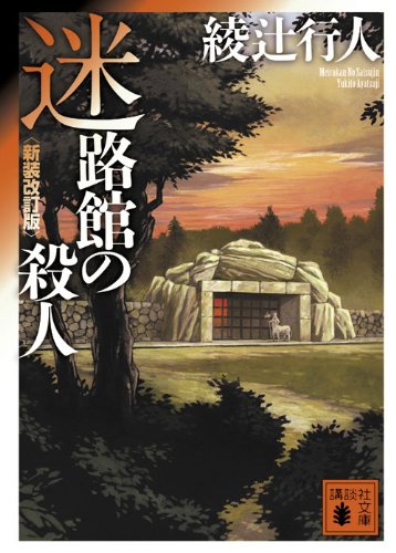 綾辻行人 迷路館の殺人 小説