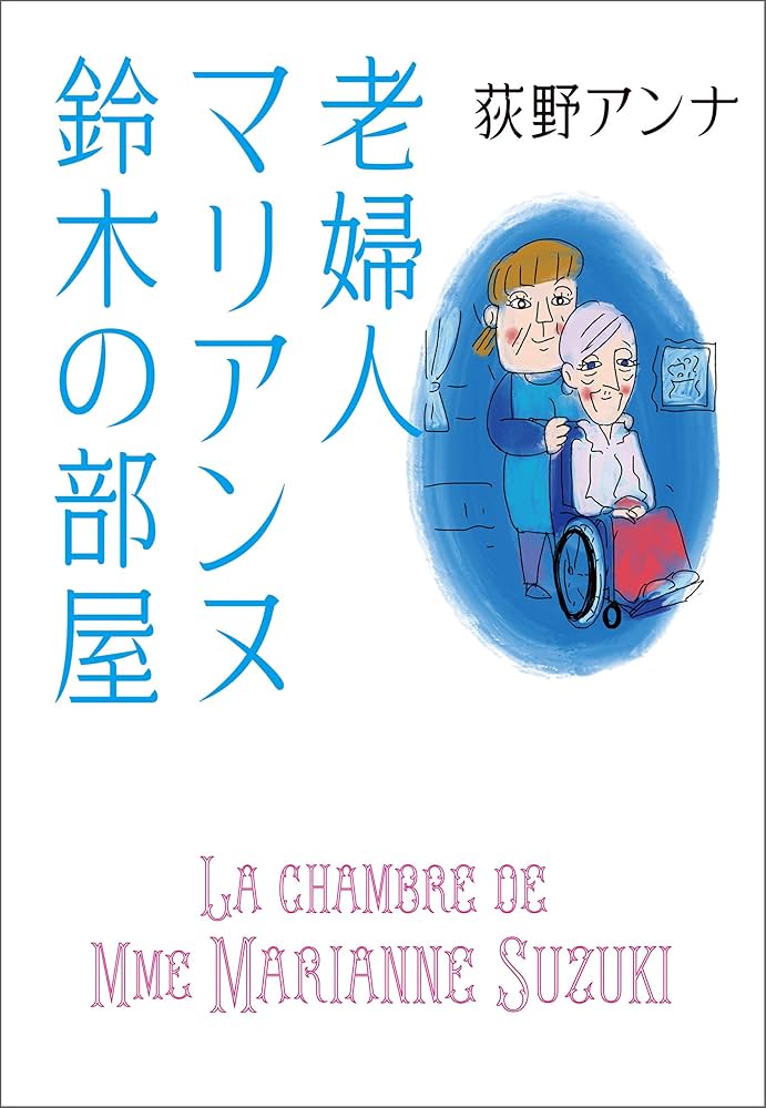 荻野アンナ 老婦人マリアンヌ鈴木の部屋 小説