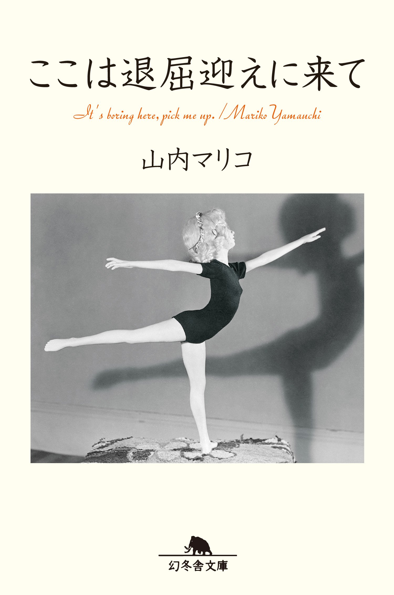 山内マリコ ここは退屈迎えに来て 小説