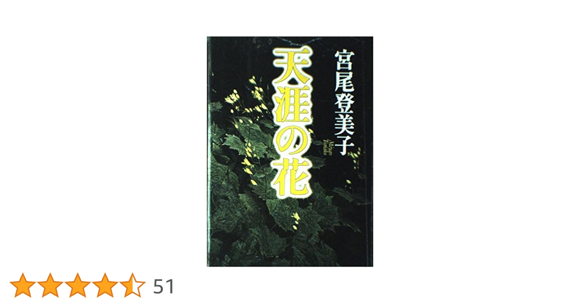 宮尾登미코 天涯の花 小설