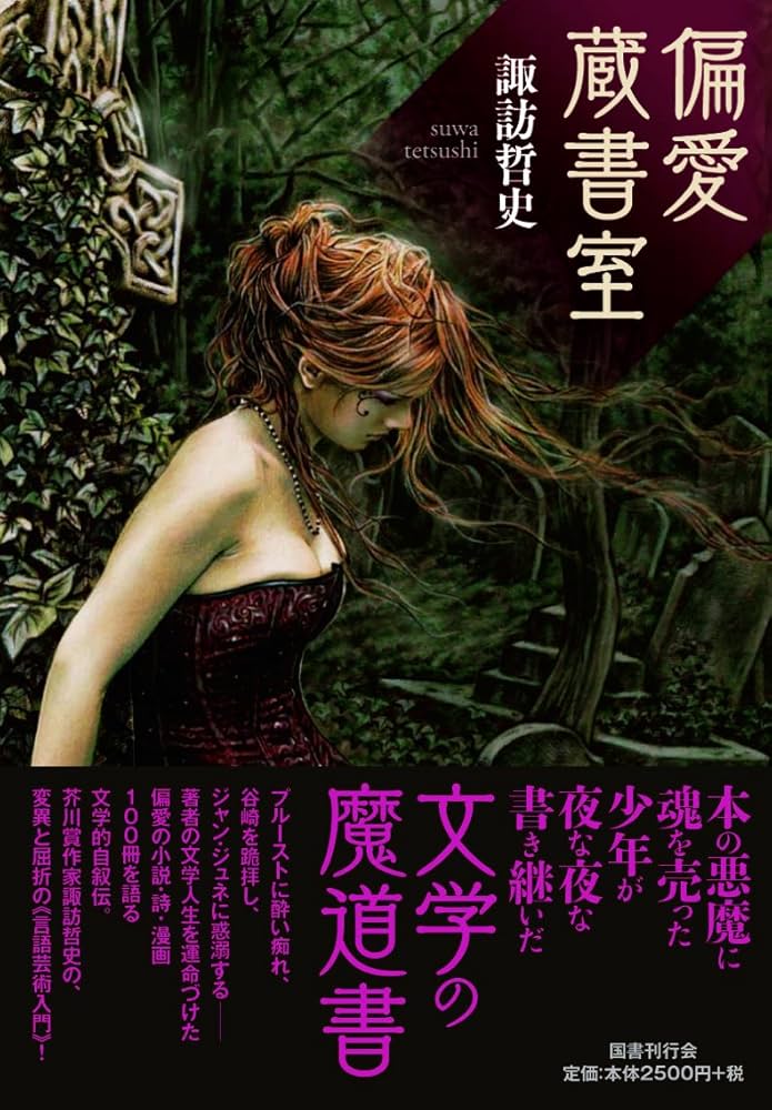 諏訪哲史 偏愛蔵書室 小説