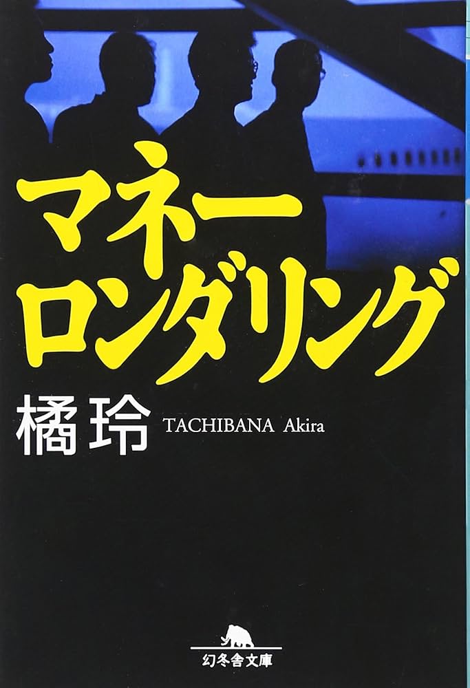 マネーロンダリング 橘玲 小説