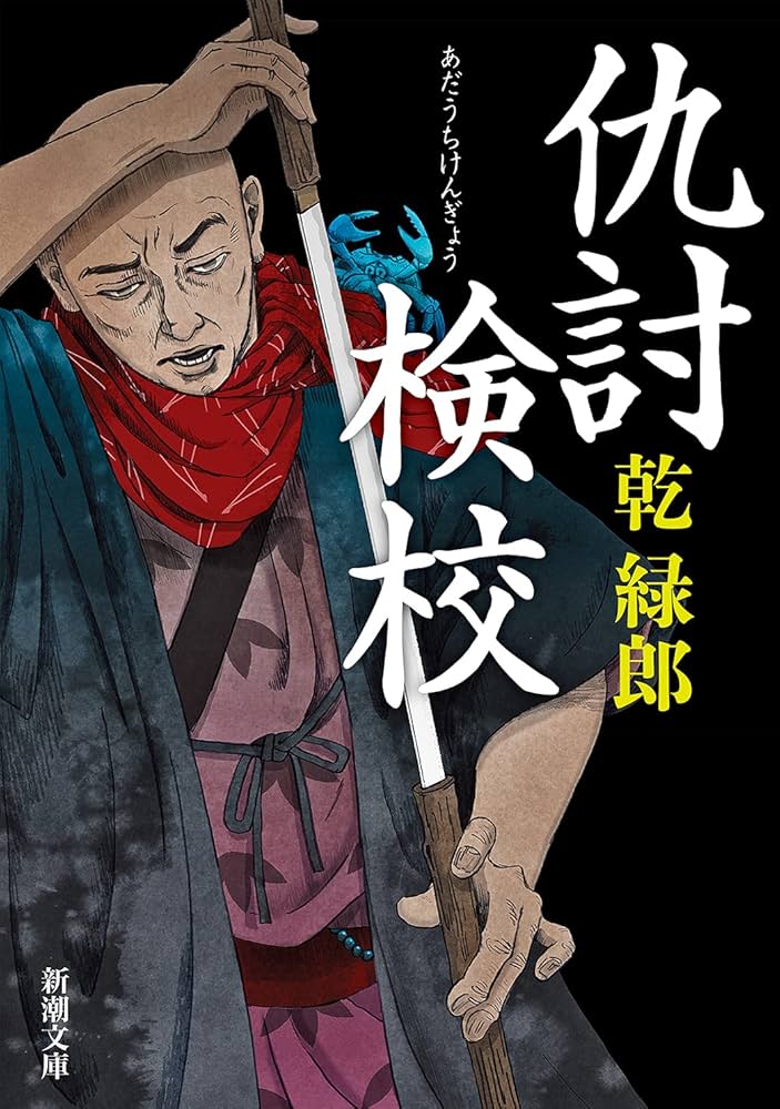 乾緑郎 仇討検校 小説