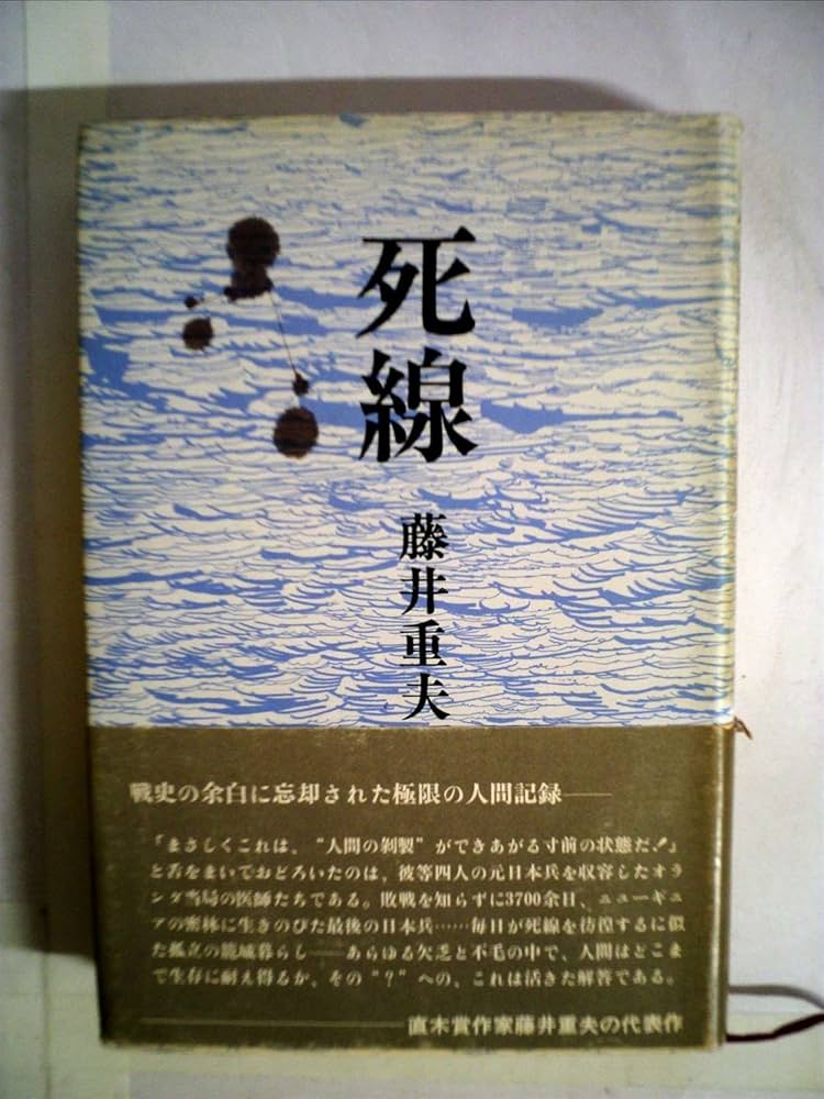 藤井重夫 死線 小説