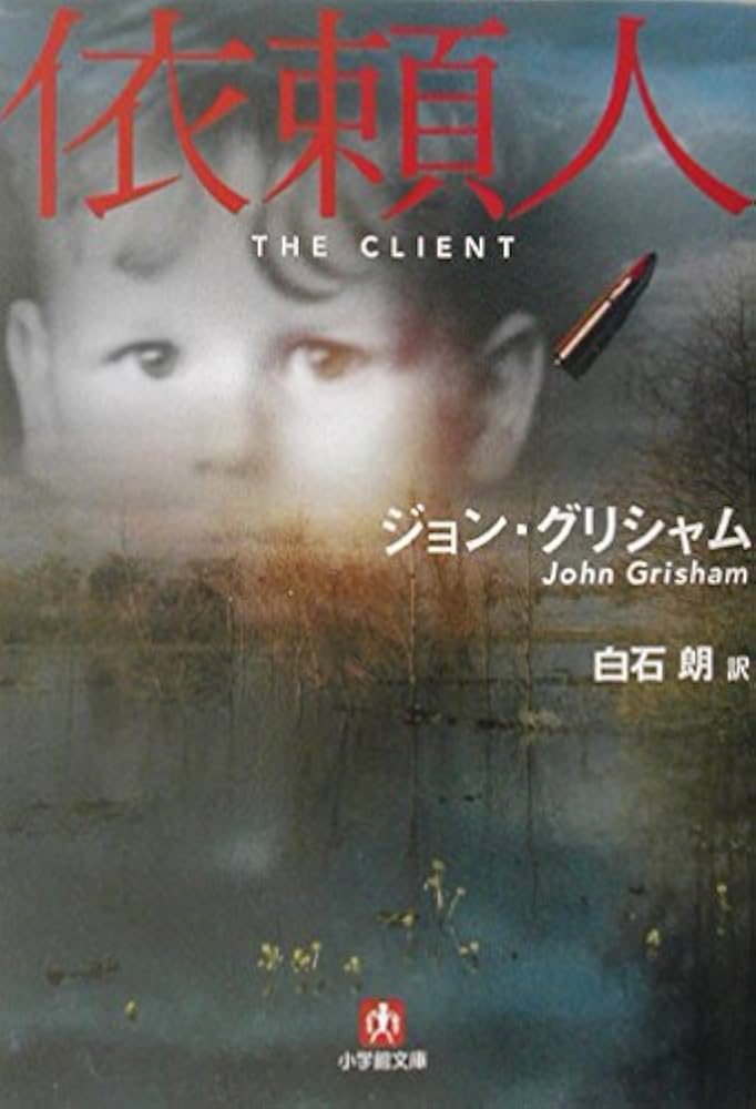 依頼人 ジョン・グリシャム 小説