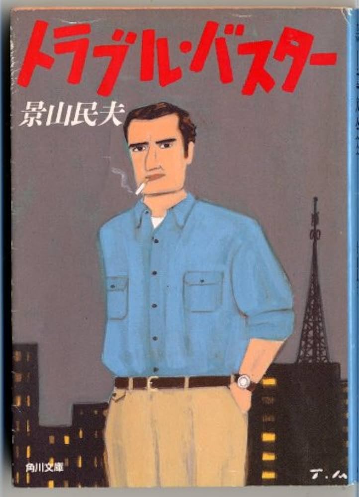 景山民夫 トラブル・バスター 小説
