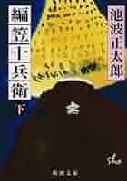 池波正太郎 編笠十兵衛 忠臣蔵 小説