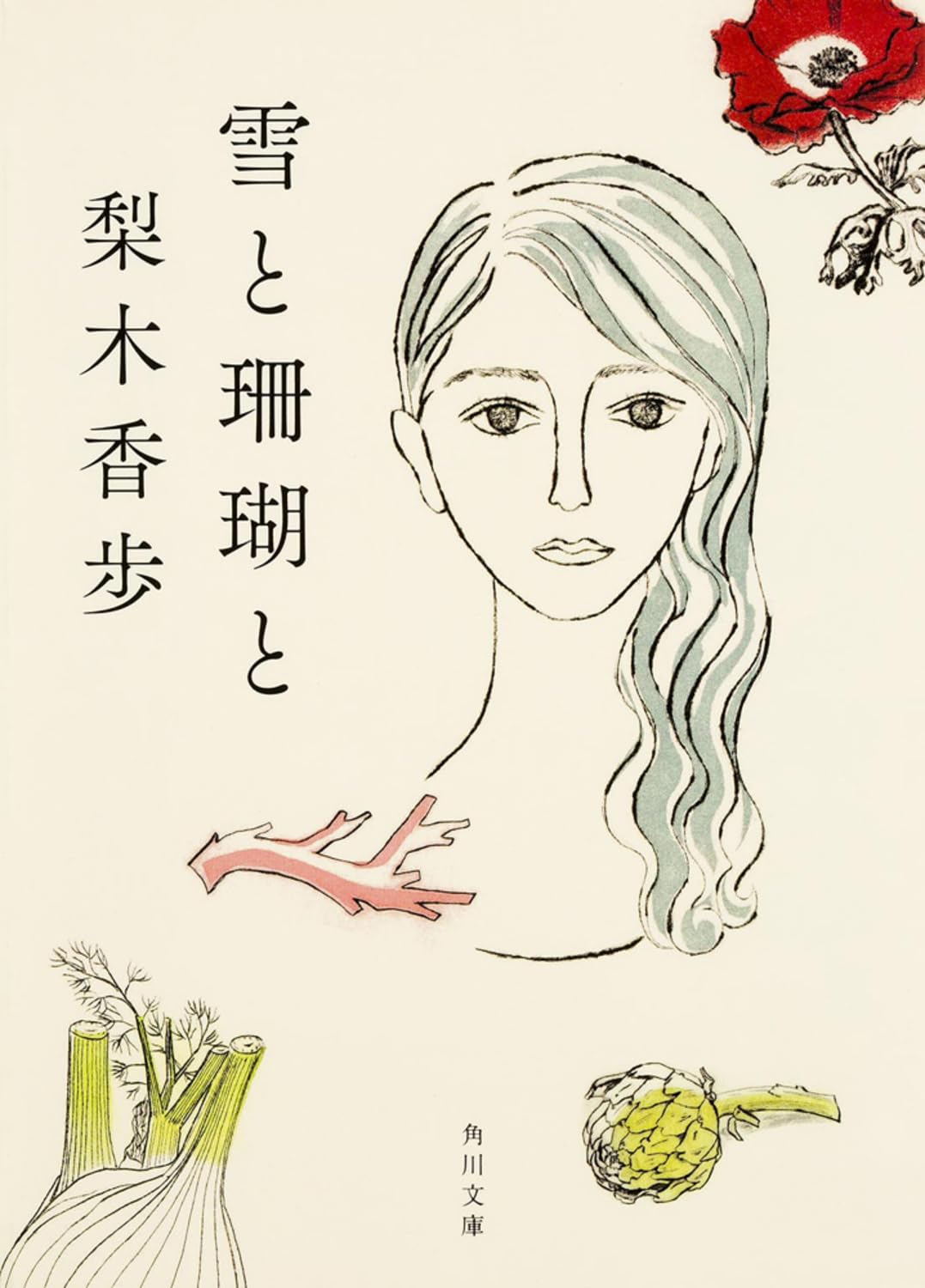 梨木香歩 雪と珊瑚と 小説