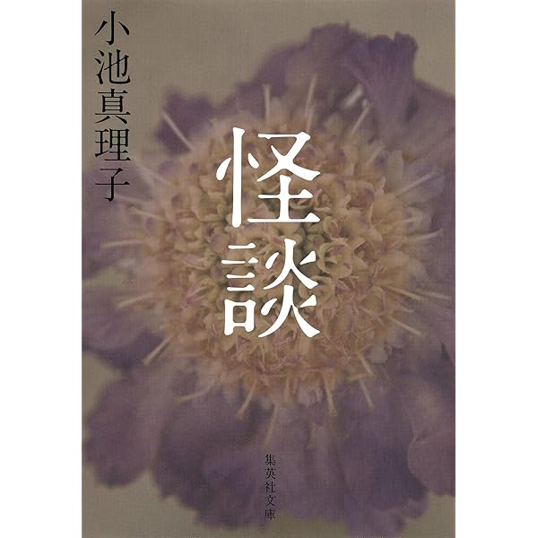 小池真理子 死の島 小説