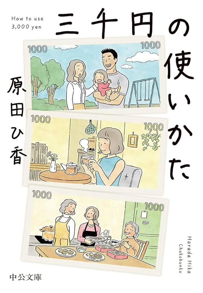原田ひ香 三千円の使いかた 小説