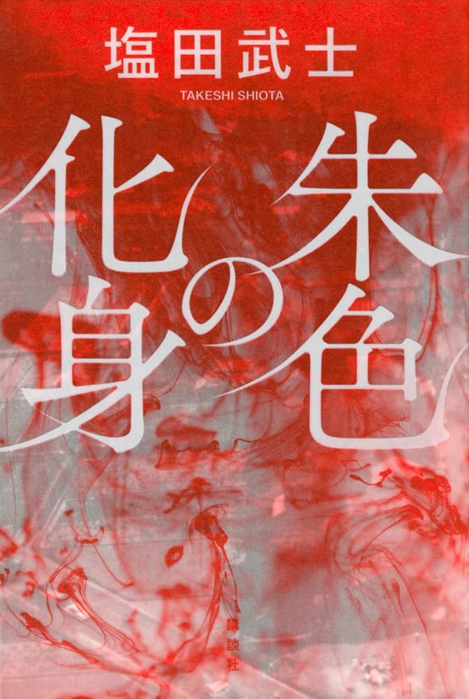 塩田武士 朱色の化身 小説