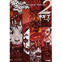 冲方丁 マルドゥック・ヴェロシティ マルドゥック・スクランブル 前日譚 小説