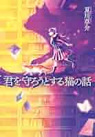 夏川草介 君を守ろうとする猫の話 小説