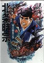 北条時宗と蒙古襲来 安西篤子 小説