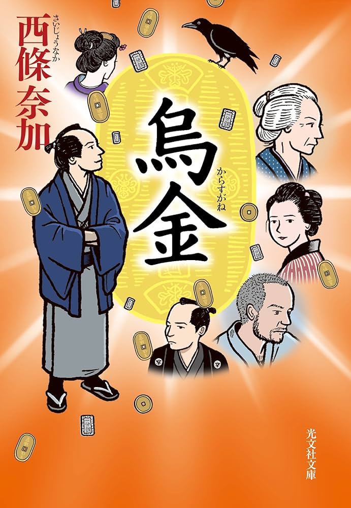 西條奈加 烏金 小説