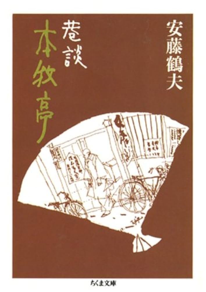 安藤鶴夫 巷談 本牧亭 小説