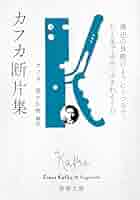 フランツ・カフカ 断片集 小説
