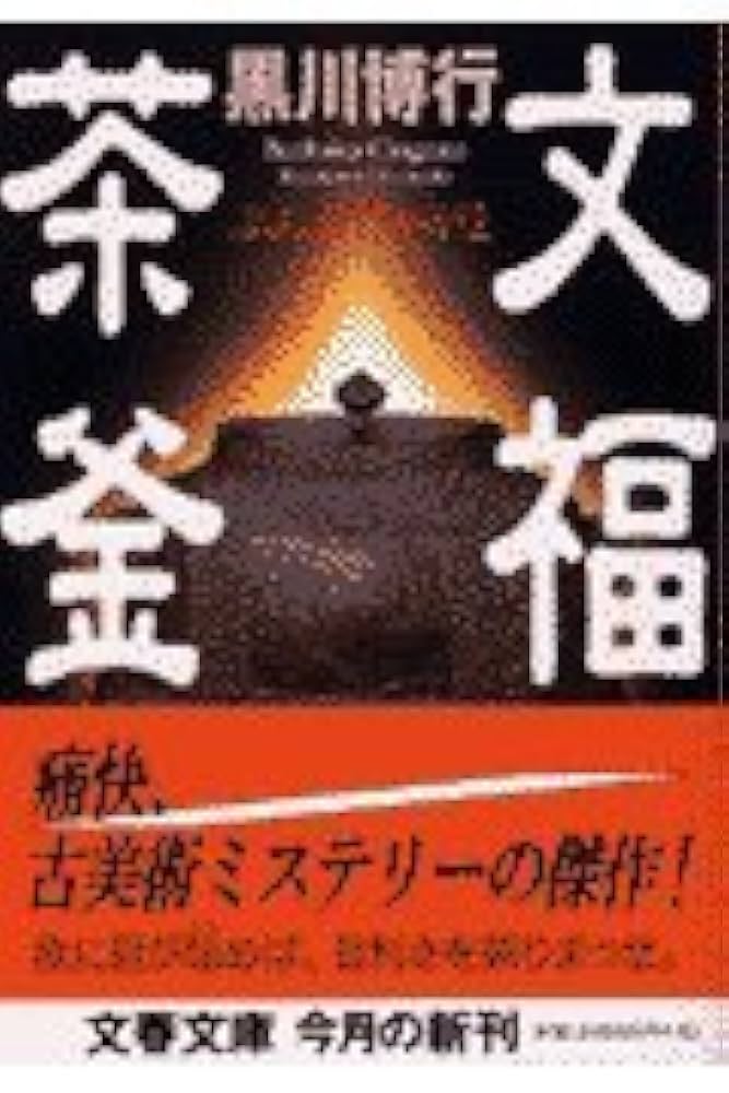 文福茶釜 黒川博行 小説