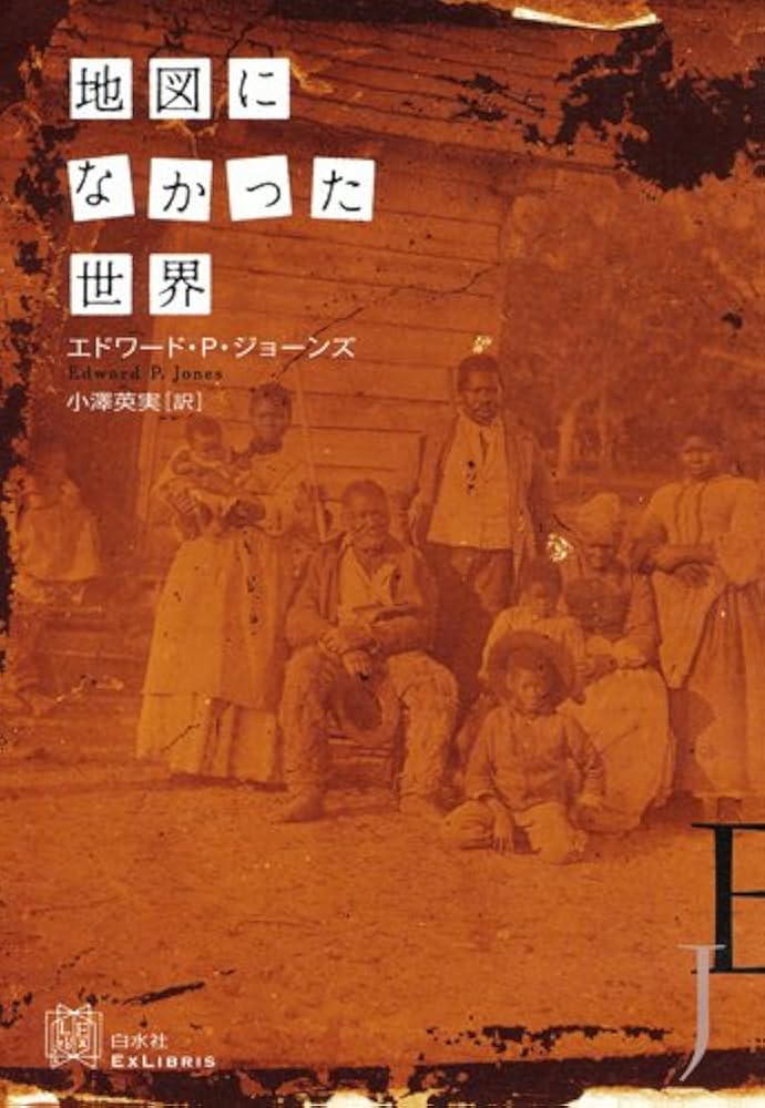 地図になかった世界 The Known World ピューリッツァー賞 小説