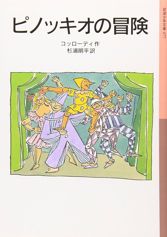 ピノッキオの冒険 カルロ・コッローディ 小説