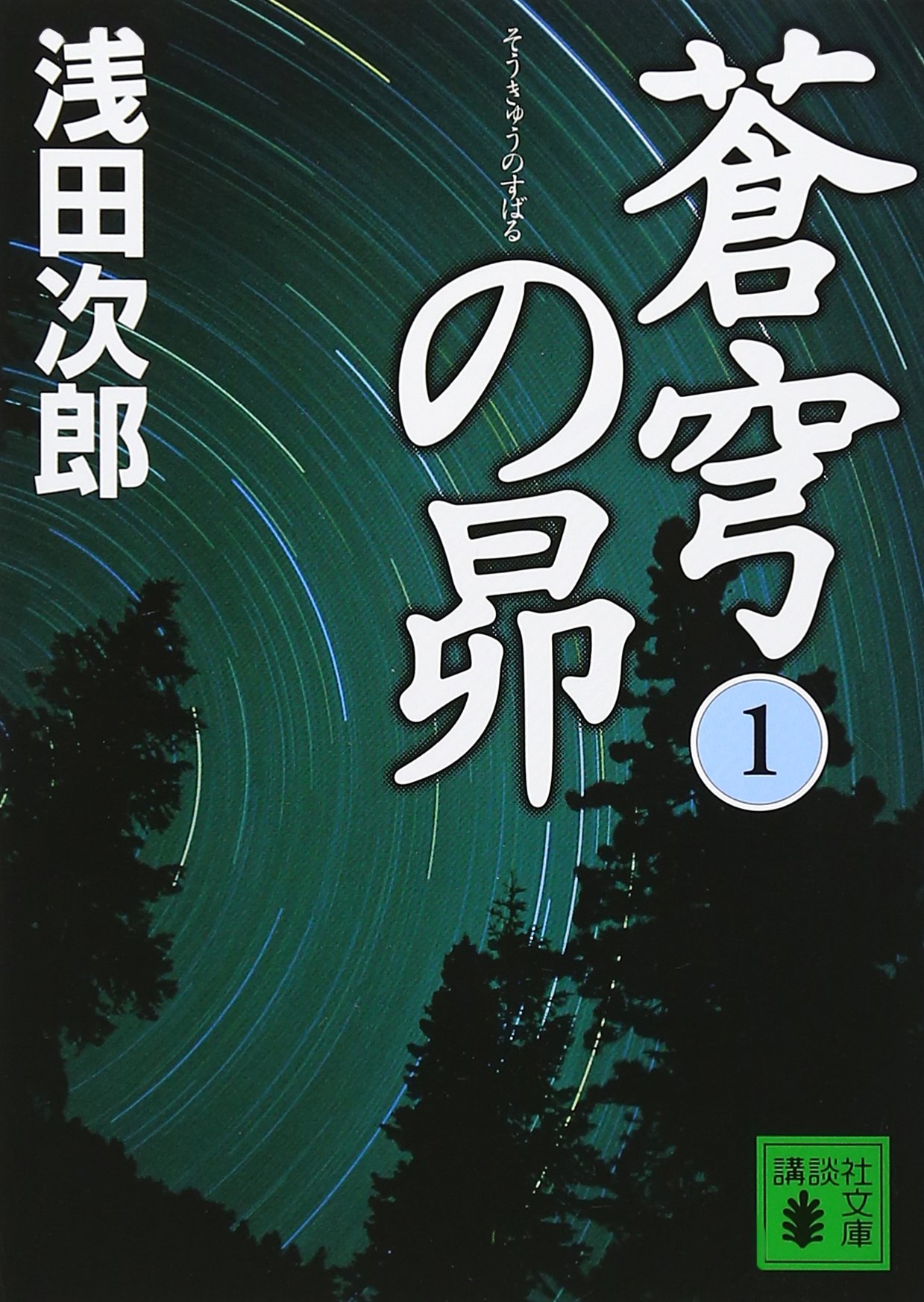 浅田次郎 蒼穹の昴 小説