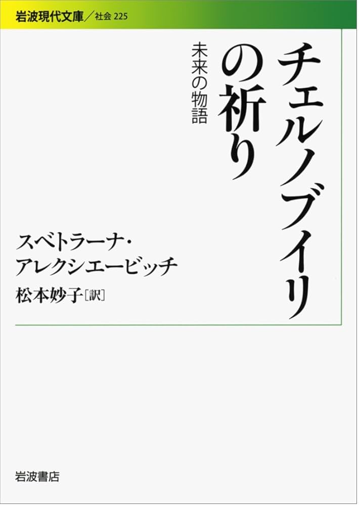 スヴェトラーナ・アレクシエーヴィチ チェルノブイリの祈り 未来の物語 小説
