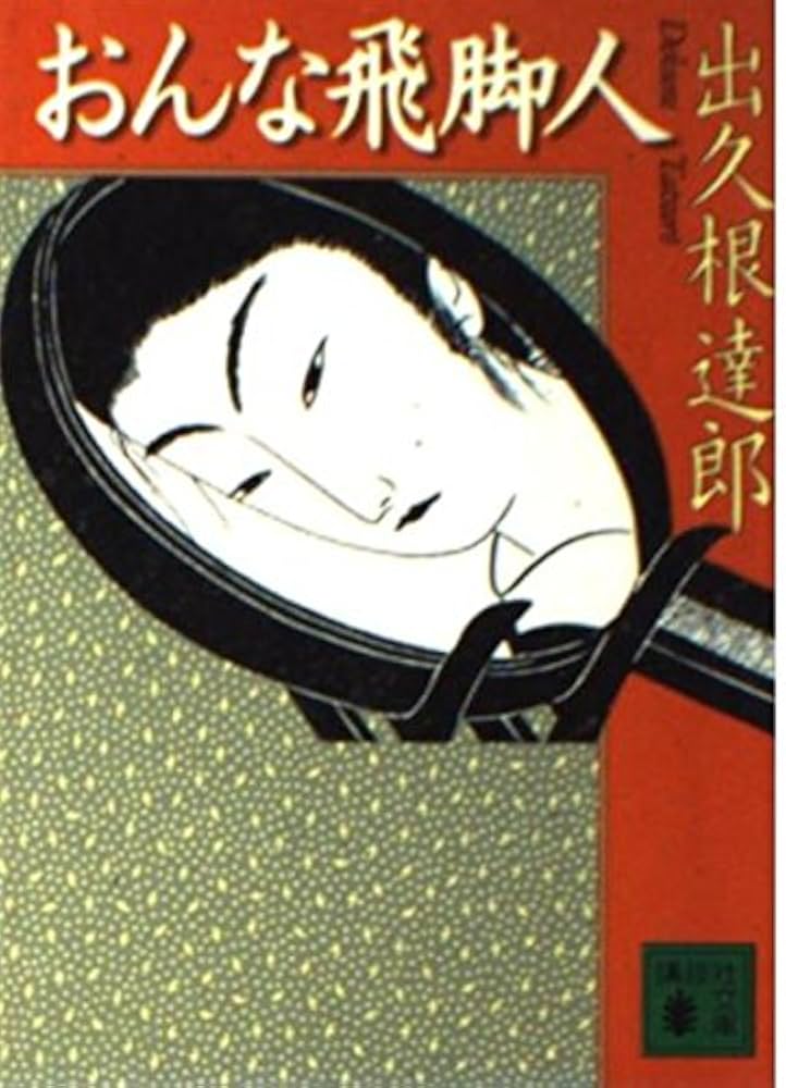 出久根達郎 おんな飛脚人 小説