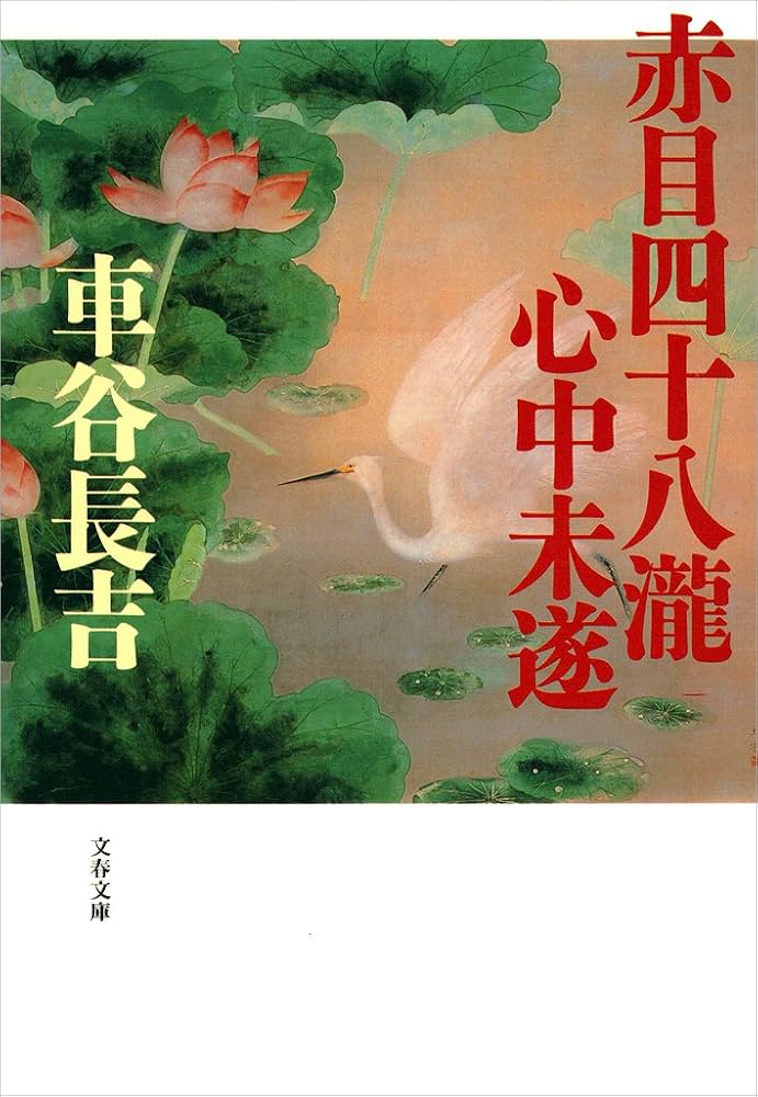 車谷長吉 赤目四十八瀧心中未遂 小説