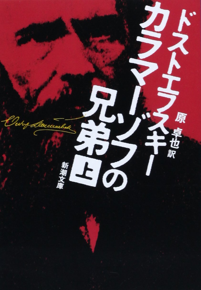 カラマーゾフの兄弟 フョードル・ドストエフスキー 小説