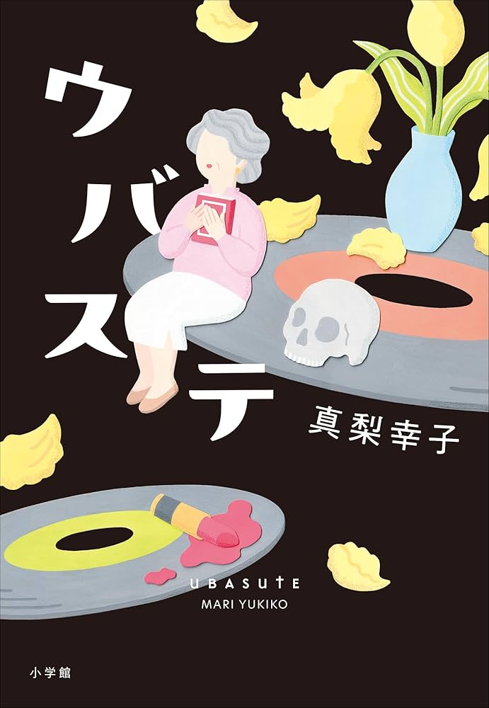 真梨幸子 ウバステ 小説