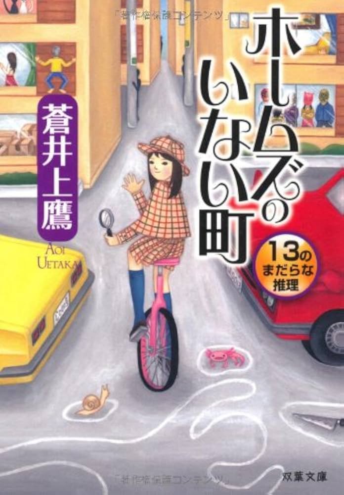 蒼井上鷹 ホームズのいない町 13のまだらな推理 小説