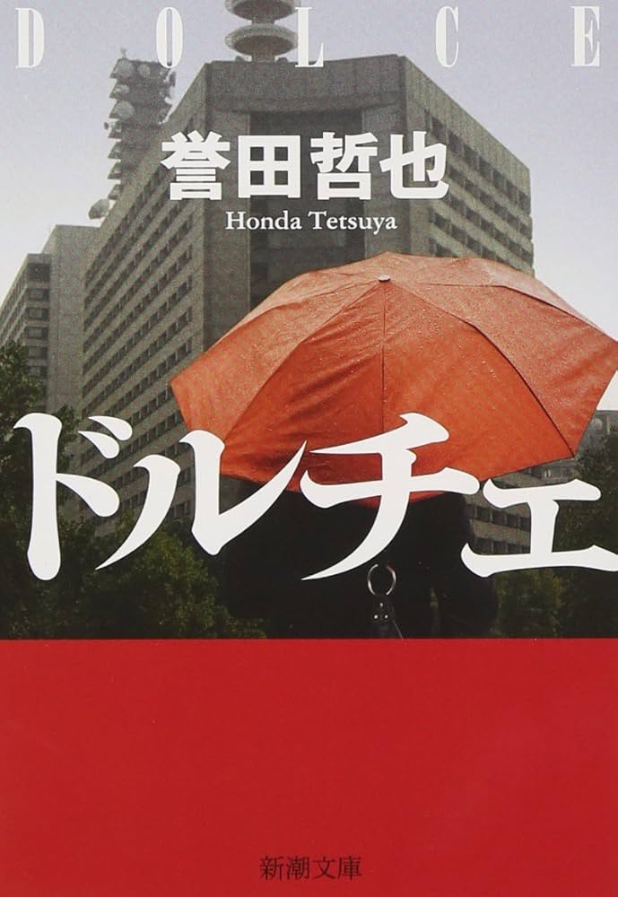 誉田哲也 ドルチェ 小説