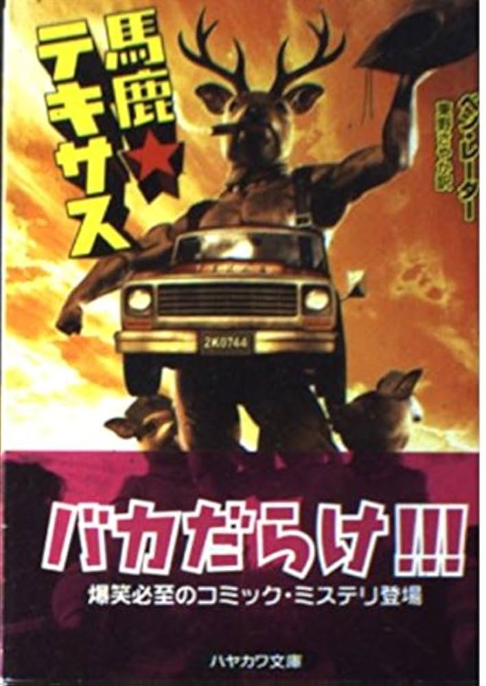 馬鹿★テキサス ベン・レーダー 小説