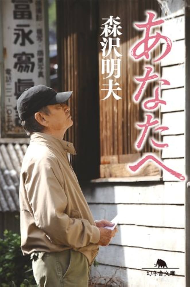森沢明夫 あなたへ 小説